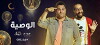 ElWasseya series (2018)
