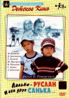 Lyalka-Ruslan i ego drug Sanka (1980)