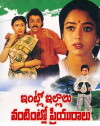 Intlo Illalu Vantaintlo Priyuralu (1996)