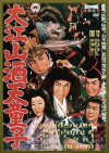 The Demon of Mount Oe (1960)