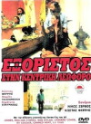 Exoristos stin kentriki leoforo (1979)