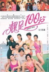 Jing zu 100 fen (1990)