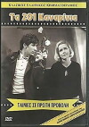 The Two Hundred and One Canaries (1964)