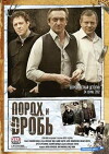 Porokh i drob (2013)