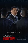 Thief of the Mind: Untold Story (2018)
