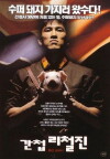 Gancheob Li Cheol-jin (1999)