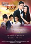 Ngao Hua Jai (2010)