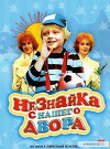 Neznayka s nashego dvora (1983)