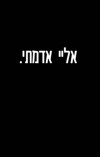 A Promised Land (2009)