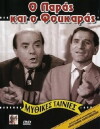 O paras kai o foukaras (1964)