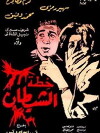 Khotat Alshaitan (1988)