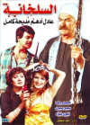 El Salakhanah (1982)