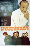 Polkovnik v otstavke (1977)