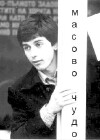 Masovo chudo (1981)