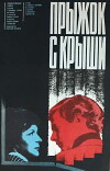 Pryzhok s kryshi (1977)
