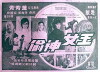 Yu nu shen tou (1967)