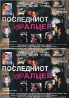 Posledniot falcer (2000)