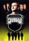 Uboynaya sila (2000)