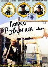 Lavka Rubinchik i... (1992)