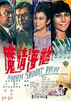 Yu hai qing mo (1967)