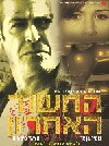 The Last Suspect (2005)