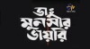 Dr. Munshir Diary (2000)