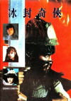 Bing feng qi xia (1990)