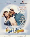 Meshwar emraa (2004)