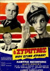 O striglos pou egine arnaki (1968)