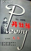 Xian mu dan (1956)