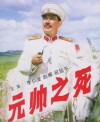 Yuan shuai zhi si (1980)