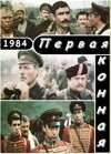 Pervaya konnaya (1986)