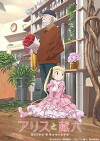 Alice & Zouroku (2017)