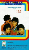 Wei ni zhong qing (1985)