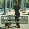 O Ioudas filouse yperoha (1999)
