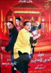 Fool el seen el azeem (2004)