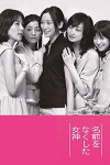 Namae wo nakushita onnatachi (2011)