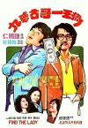Qiao wang yi ge gu huo jiu (1980)