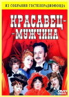 Krasavets-muzhchina (1978)