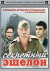 Sekretnyy eshelon (1993)