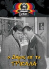 O dimos apo ta Trikala (1962)
