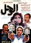 El Wahl (1987)