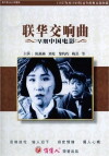 Symphony of Lianhua (1937)