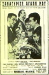 Xanagyrise, agapi mou (1956)