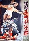Hiroku Nagasaki onna-ro (1971)