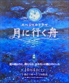 Tsuki ni iku fune (2014)