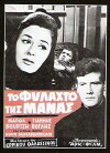 To fylahto tis manas (1965)