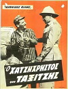 O taxitzis (1962)