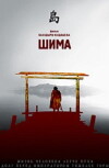 Shima (2007)