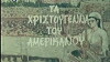 Ta Hristougenna tou Amerikanou (1978)